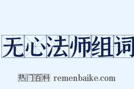 无心法师组词是什么意思的图片